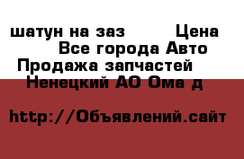 шатун на заз 965  › Цена ­ 500 - Все города Авто » Продажа запчастей   . Ненецкий АО,Ома д.